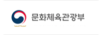문화체육관광부